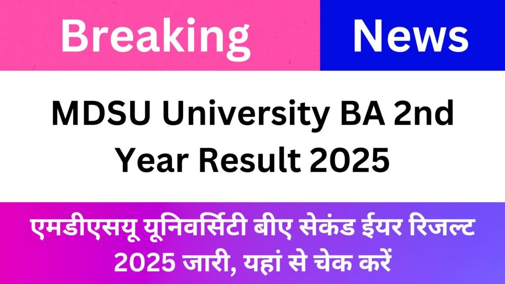 MDSU University BA 2nd Year Result 2025: Ajmer University B.A Part 2 Result Name Wise 2025 एमडीएसयू यूनिवर्सिटी बीए सेकंड ईयर रिजल्ट 2025 जारी, यहां से चेक करें