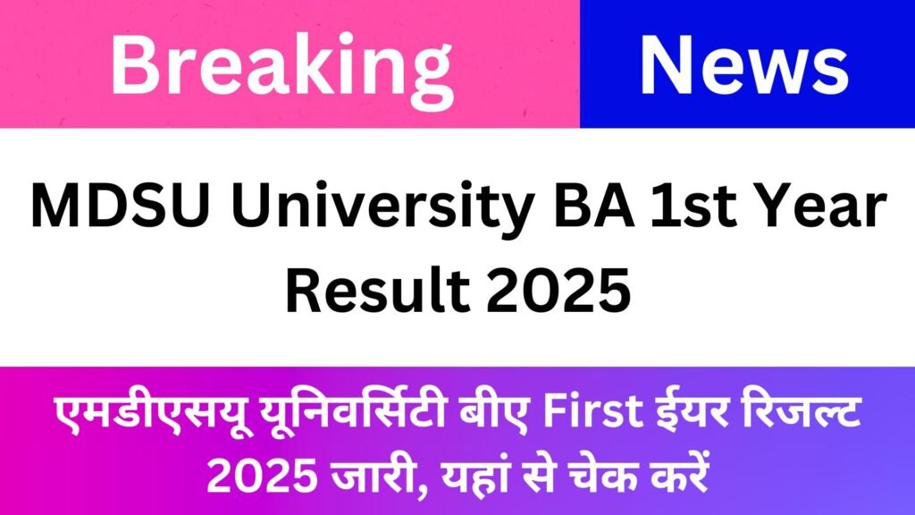 MDSU University BA 1st Year Result 2025: Ajmer University B.A Part 1 Result Name Wise 2025 एमडीएसयू यूनिवर्सिटी बीए First ईयर रिजल्ट 2025 जारी, यहां से चेक करें