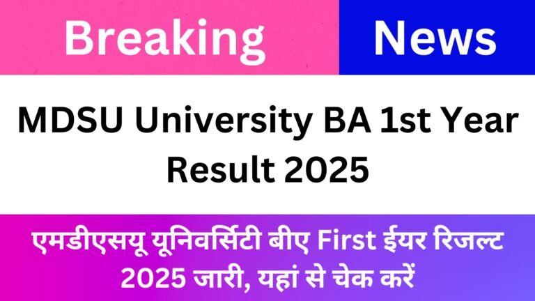 MDSU University BA 1st Year Result 2025: Ajmer University B.A Part 1 Result Name Wise 2025 एमडीएसयू यूनिवर्सिटी बीए First ईयर रिजल्ट 2025 जारी, यहां से चेक करें