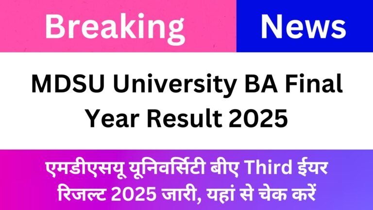 MDSU University BA Final Year Result 2025: Ajmer University B.A Part 3 Result Name Wise 2025 एमडीएसयू यूनिवर्सिटी बीए Third ईयर रिजल्ट 2025 जारी, यहां से चेक करें